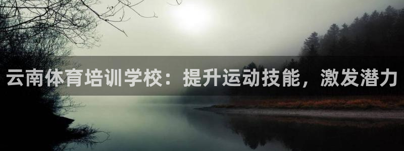 耀世娱乐辅助软件下载安卓：云南体育培训学校：提升运动