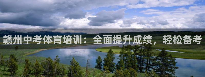 耀世国际集团是国企吗：赣州中考体育培训：全面提升成绩