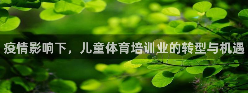 耀世登场一样的词：疫情影响下，儿童体育培训业的转型与