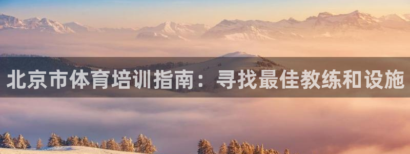 耀世娱乐官网网站下载：北京市体育培训指南：寻找最佳教