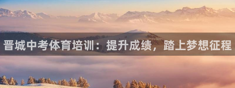 耀世平台注册步骤微博：晋城中考体育培训：提升成绩，踏