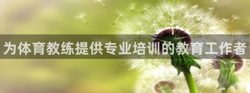 耀世娱乐注册开户：为体育教练提供专业培训的教育工作者