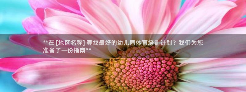 耀世的拼音：**在 [地区名称] 寻找最好的幼儿园体