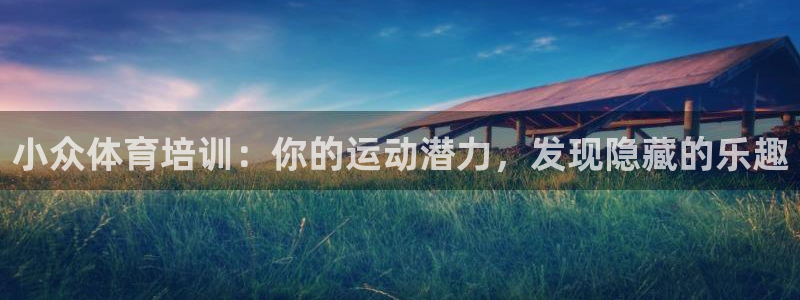 耀世娱乐老板：小众体育培训：你的运动潜力，发现隐藏的