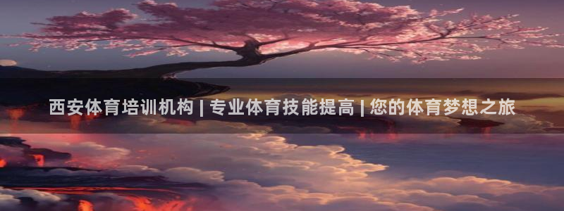 耀世娱乐佳 5O6917 娱乐：西安体育培训机构 | 专业体