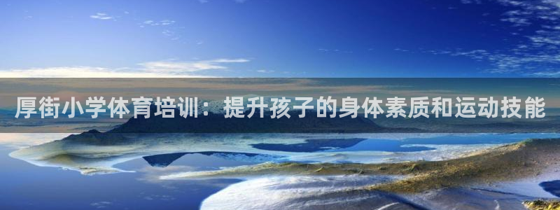 耀世而生什么意思：厚街小学体育培训：提升孩子的身体素