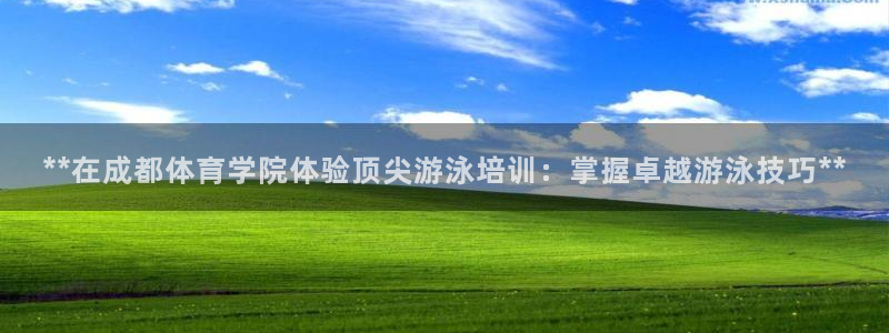 耀世平台是黑台子吗：**在成都体育学院体验顶尖游泳培
