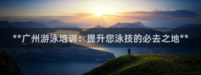 耀世娱乐合法吗：**广州游泳培训：提升您泳技的必去之地**