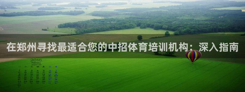 耀世娱乐认择 58534I 娱乐：在郑州寻找最适合您