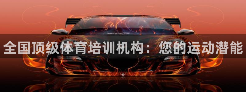 耀世娱乐佳 5O6917 娱乐：全国顶级体育培训机构