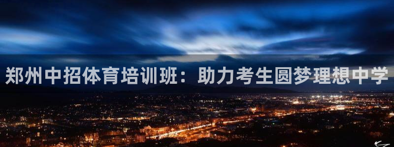 耀世集团是干嘛的企业啊知乎：郑州中招体育培训班：助力