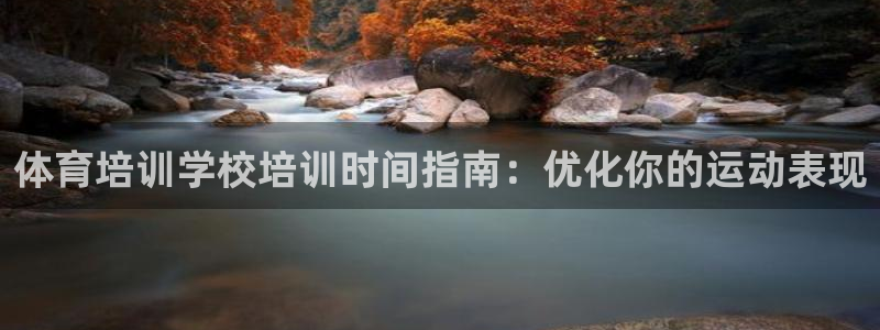 耀世国际平台正规吗可靠吗安全吗：体育培训学校培训时间