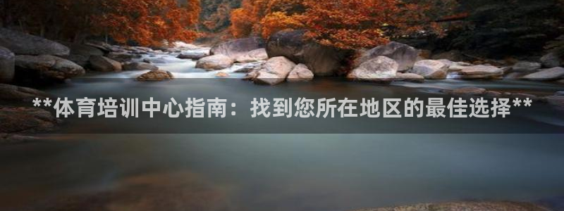 耀世平台官方网站：**体育培训中心指南：找到您所在地