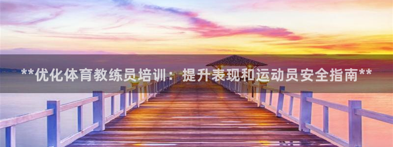 耀世娱乐出款快吗是真的吗：**优化体育教练员培训：提