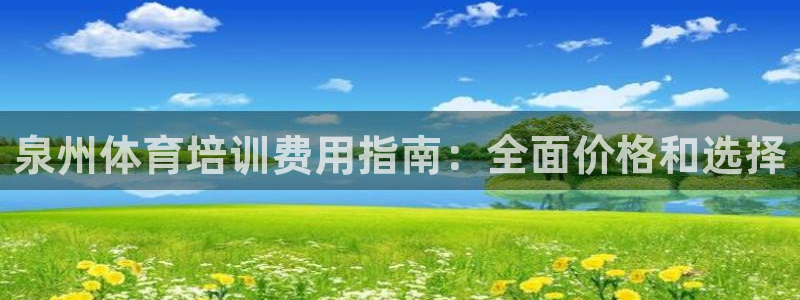 耀世娱乐网站：泉州体育培训费用指南：全面价格和选择