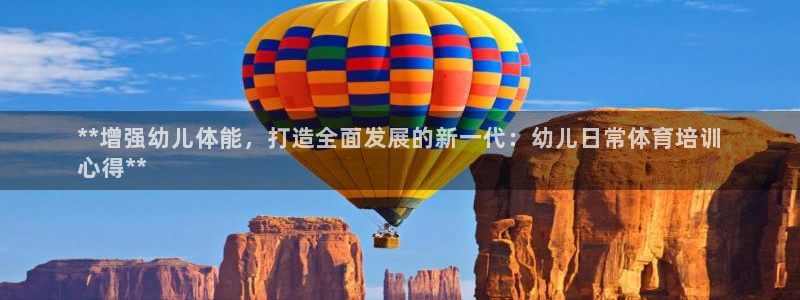 耀世娱乐的494o3 主管：**增强幼儿体能，打造全