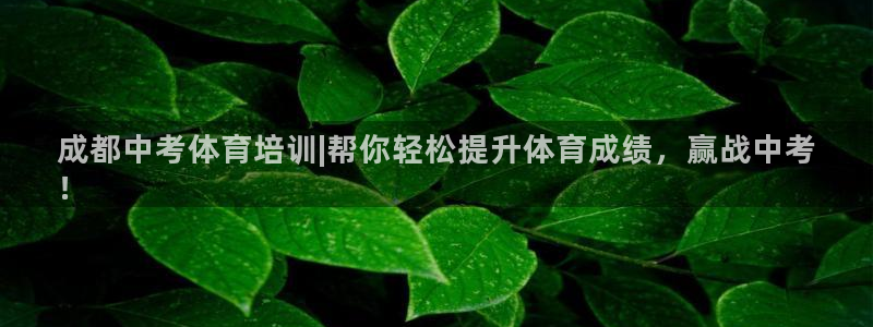 耀世天下短句：成都中考体育培训|帮你轻松提升体育成绩