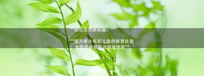 耀世娱乐平台官网登录：**优化后的新标题：**

*