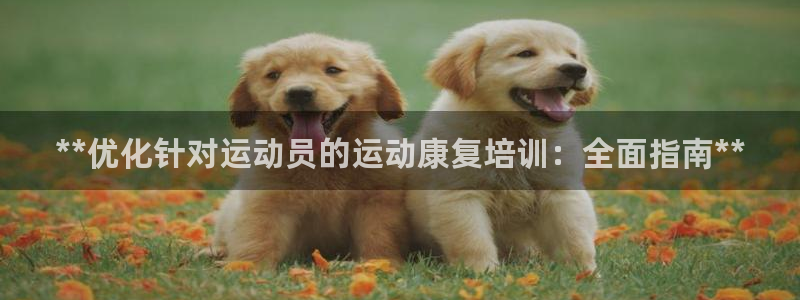 耀世娱乐提款怎么取消：**优化针对运动员的运动康复培