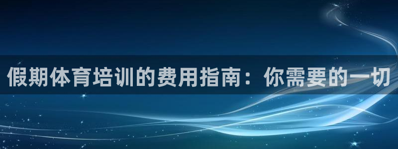 耀世娱乐优 411o31 耀世：假期体育培训的费用指