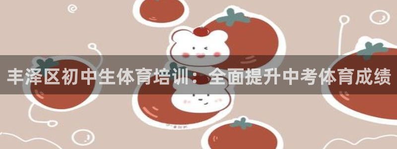 耀世集团视频直播：丰泽区初中生体育培训：全面提升中考体育成绩
