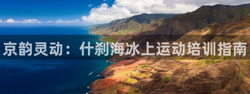 哪吒s耀世版价格：京韵灵动：什刹海冰上运动培训指南
