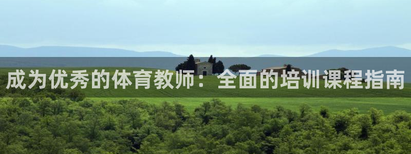 耀世平台注册开户要多久：成为优秀的体育教师：全面的培