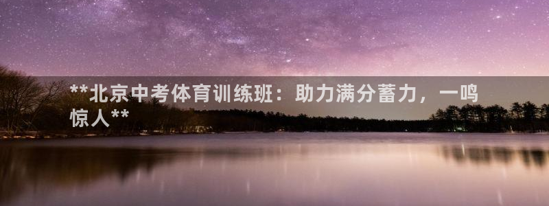 耀世娱乐中国：**北京中考体育训练班：助力满分蓄力，