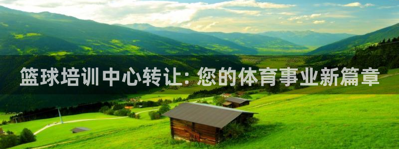 耀世娱乐骗局揭秘：篮球培训中心转让: 您的体育事业新