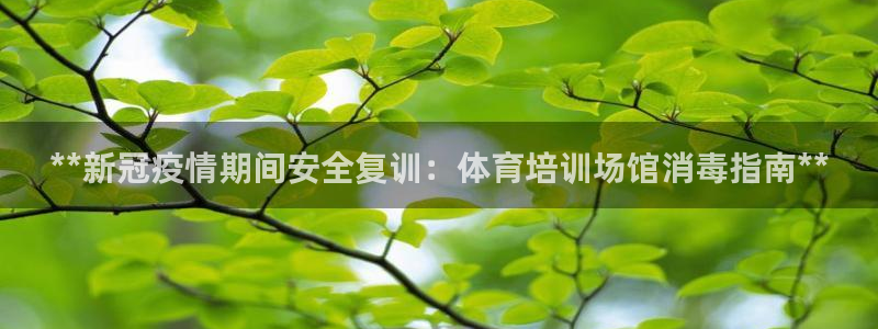 耀世广告：**新冠疫情期间安全复训：体育培训场馆消毒