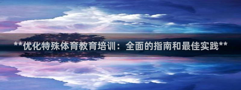 耀世娱乐是什么：**优化特殊体育教育培训：全面的指南