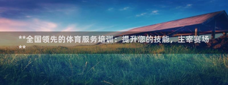 耀世娱乐招商注册 知乎是真的吗：**全国领先的体育服
