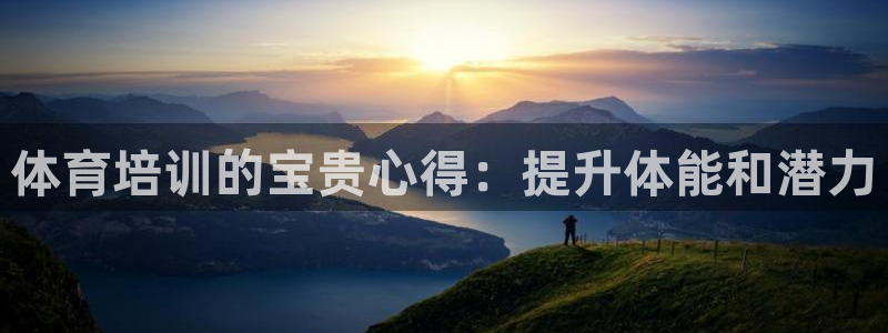 耀世开盘是什么意思：体育培训的宝贵心得：提升体能和潜