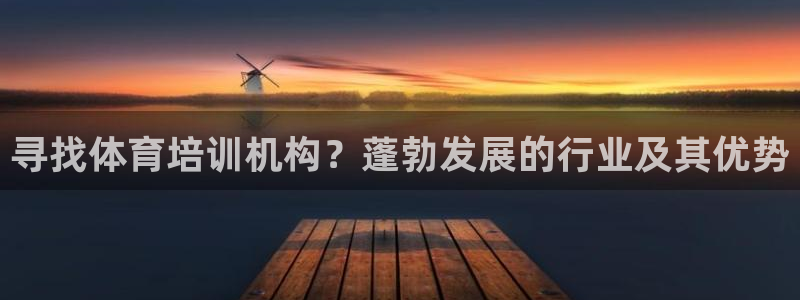 耀世娱乐注册开户流程：寻找体育培训机构？蓬勃发展的行