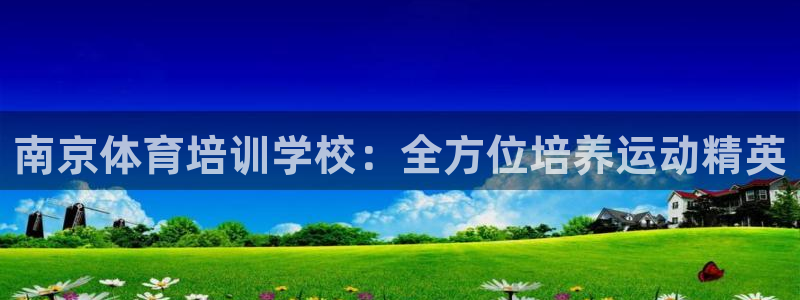 耀世娱乐代理什么待遇：南京体育培训学校：全方位培养运