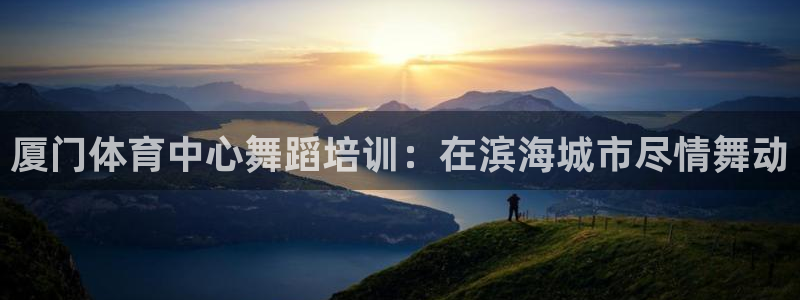 耀世平台关7O777：厦门体育中心舞蹈培训：在滨海城