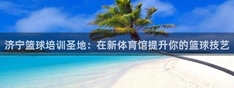 耀世平台注册步骤及时间：济宁篮球培训圣地：在新体育馆