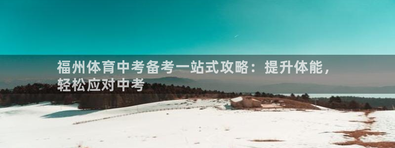 耀世平台信 585341 平台：福州体育中考备考一站