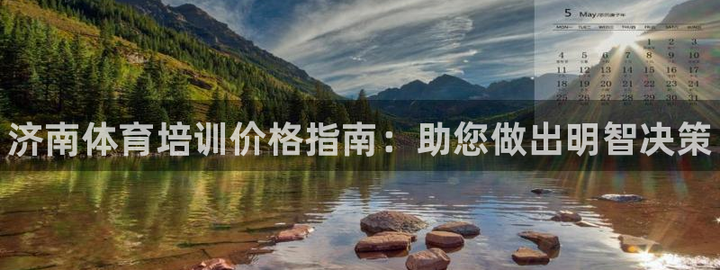 耀世娱乐注册开户：济南体育培训价格指南：助您做出明智决策