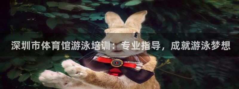 耀世登场的近义词： 深圳市体育馆游泳培训：专业指导，