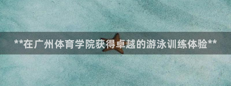 耀世娱乐黑钱吗能退吗：**在广州体育学院获得卓越的游