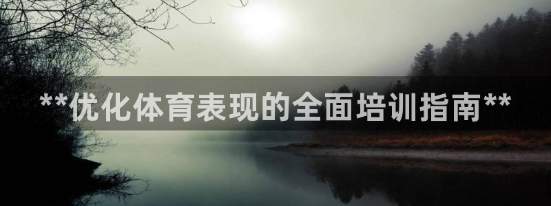 耀世娱乐能提现吗现在：**优化体育表现的全面培训指南**