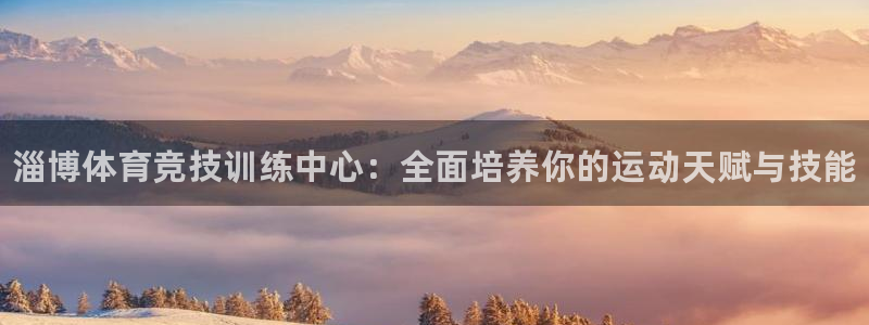 耀世汽车：淄博体育竞技训练中心：全面培养你的运动天赋与技能