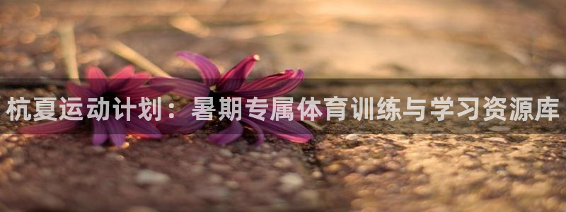耀世天下的图片：杭夏运动计划：暑期专属体育训练与学习