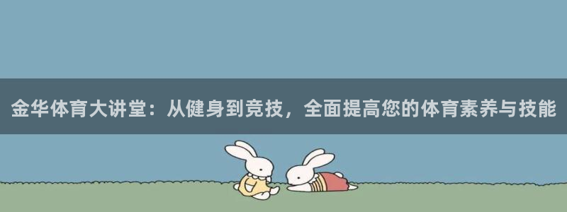 耀世平台下载：金华体育大讲堂：从健身到竞技，全面提高