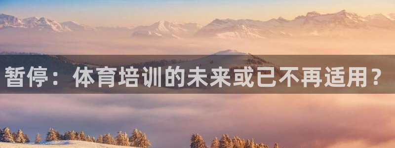耀世娱乐能不能提现：暂停：体育培训的未来或已不再适用