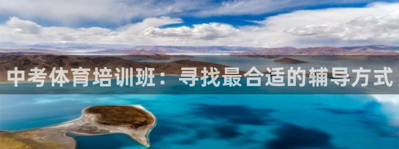 耀世娱乐如何登录平台号：中考体育培训班：寻找最合适的