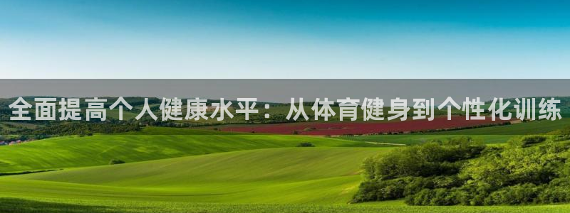耀世集团耀哥：全面提高个人健康水平：从体育健身到个性