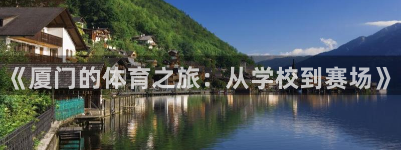 耀世雷霆官方版：《厦门的体育之旅：从学校到赛场》