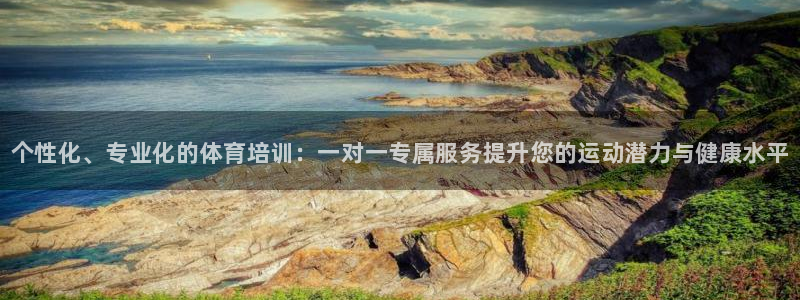 耀世平台日7O777：个性化、专业化的体育培训：一对